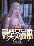 开局就和女总裁离婚