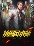 镇安风水大师