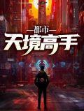 都市天尊百度百科