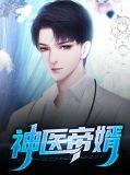 神医帝妃百度百科