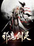 剑灵台服邪魔铃去哪刷