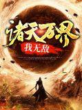 诸天万界无敌系统