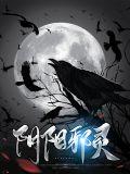 阴阳邪灵诀