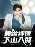 盖世神医免费阅读全文凌晨