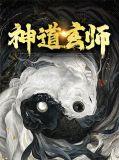 玄天神道
