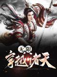 无限穿越诸天之旅的