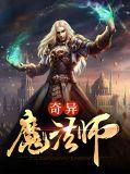 不一样的魔法师/奇幻魔法师