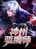 神州除魔传