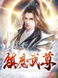 镇魔免费阅读