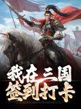我在三国抽奖称霸免费阅读