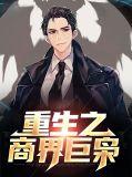 重生之商界枭雄