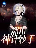 都市神针妙手是谁