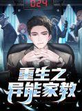 重生之异能少女免费阅读