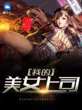 我的上司是女生
