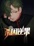 杀逆什么意思