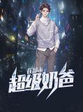 超级奶爸都市游