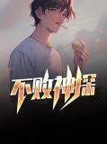 不败神王百度百科