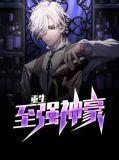 重生之至尊神豪