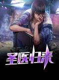 圣医归来林凡