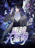 重瞳有多厉害
