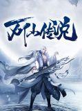 万仙手游