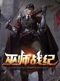 巫师战斗