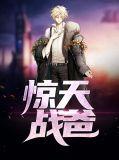 惊天战神(2011)