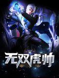 无双虎帅石成虎