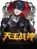 天王战神秦北全文