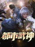 都市武神李少龙