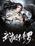 武极天下修罗路主人是谁