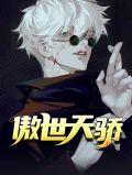 傲世天狂全文免费阅读