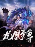 龙凰神帝最新章节列表