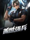 盖世强兵秦牧