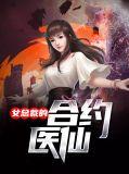 女总裁的契约兵王