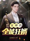 女神的全能兵王