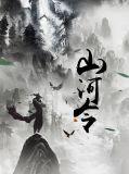 山河令电视剧剧情介绍