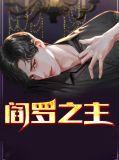 阎罗殿主