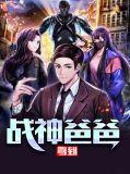 战神爸爸回来了 凤鸟玥