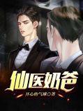 医仙奶爸