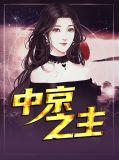 中京之战