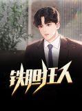 铁人铁胆王