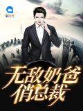 无敌奶爸笔趣阁