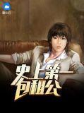 中国第一包租公