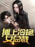 摊上冷艳女总裁漫画