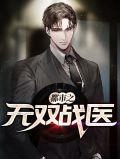 都市无双战神免费阅读全文