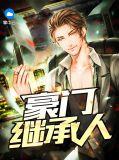 豪门继承人拉着我领证完结版
