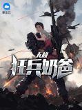 无敌狂兵奶爸免费阅读