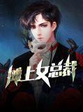 美女总裁摊上无能丈夫