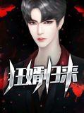 狂婿归来全集免费完整版